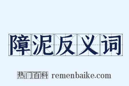 障泥反义词是什么意思的图片